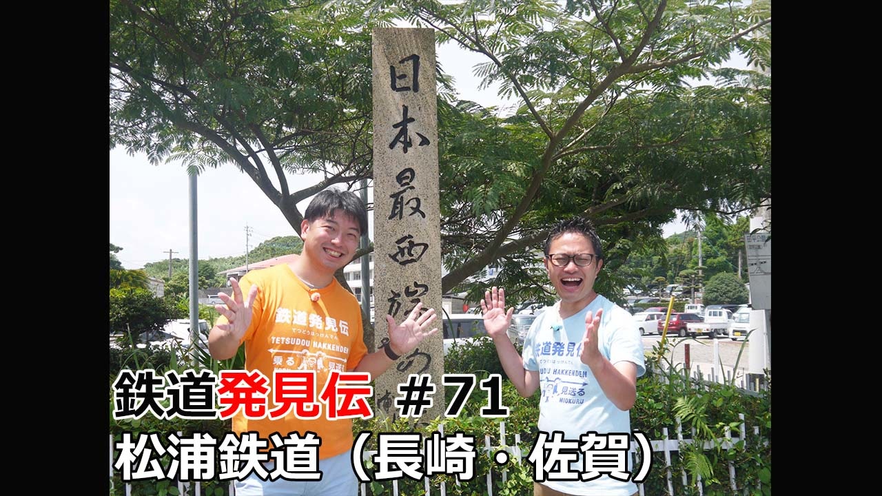 九州地区】鉄道発見伝 鉄兄 ちゃん藤田大介 アナが行 く！＃71