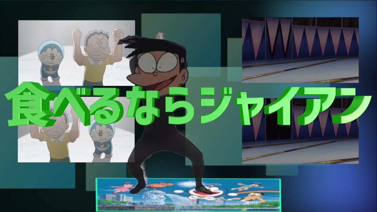 人気の 食べるならジャイアン 動画 15本 ニコニコ動画