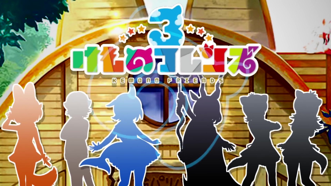 人気の けものフレンズ3 動画 1 253本 ニコニコ動画