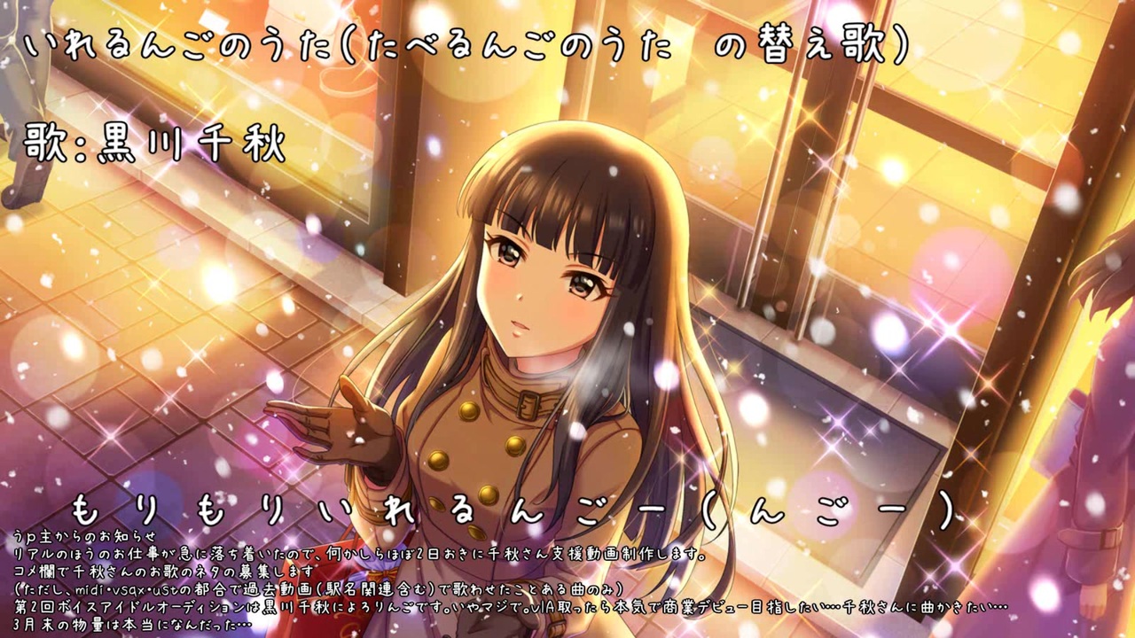 第2回via いれるんごのうた 歌 黒川千秋 ニコニコ動画