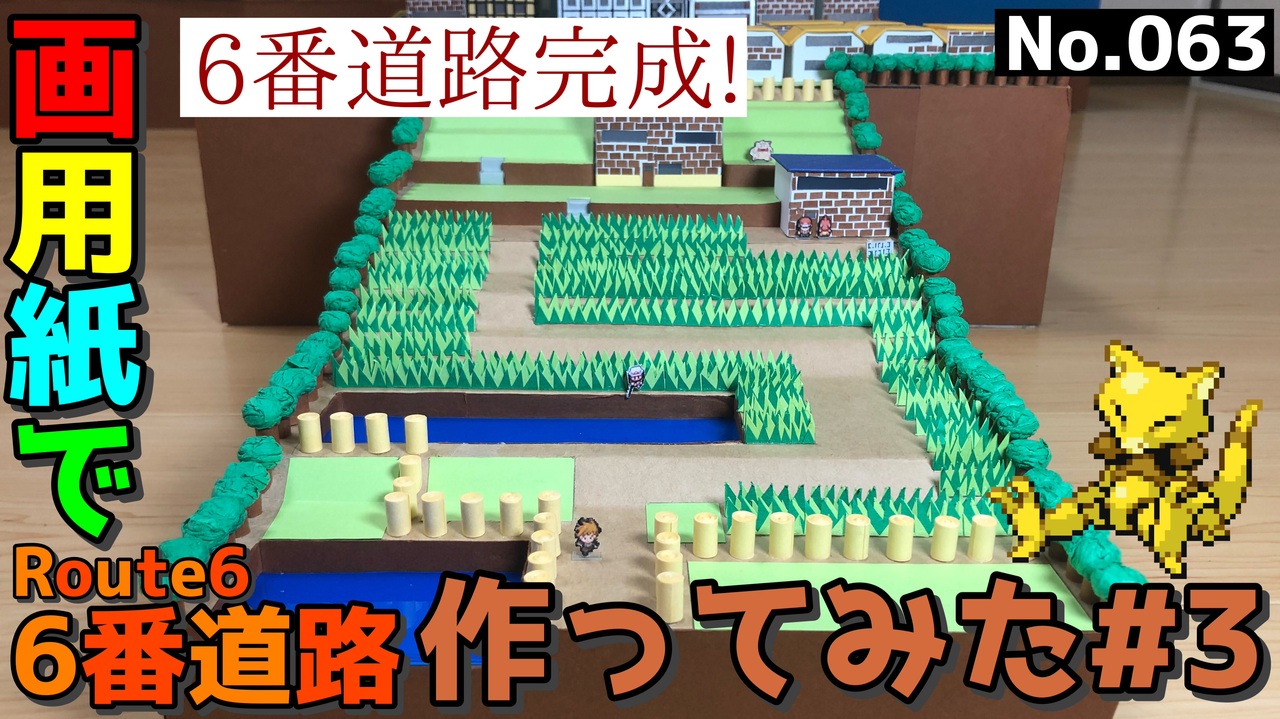 初代ポケモン赤緑 6番道路のジオラマを画用紙で作る 3 6番道路完成pokemon Red Frlg Diorama Route6 3 Paper Craft ニコニコ動画