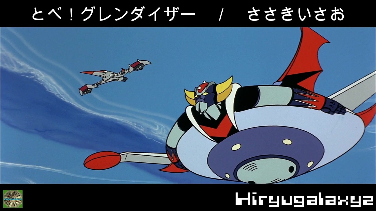 とべ グレンダイザー ささきいさお ｕｆｏロボ グレンダイザー ニコニコ動画