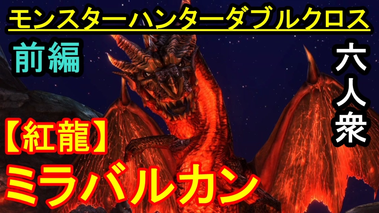 モンスターハンターダブルクロス この辺が六人衆の限界か Vs G級 ミラバルカン おおはし お奉行 Part90 前編 ニコニコ動画