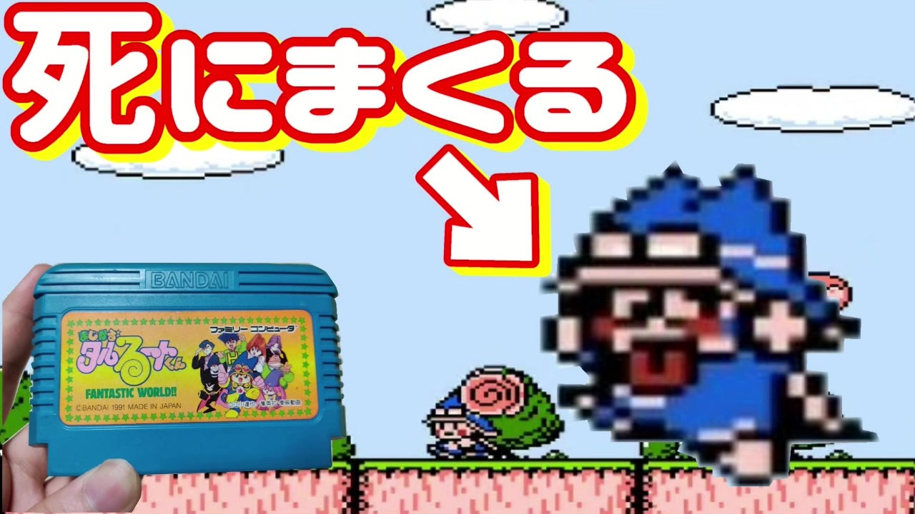 死はマジか 死にまくるレトロゲー Fcまじかる タルるートくん Fw ゲーム実況プレイ ニコニコ動画