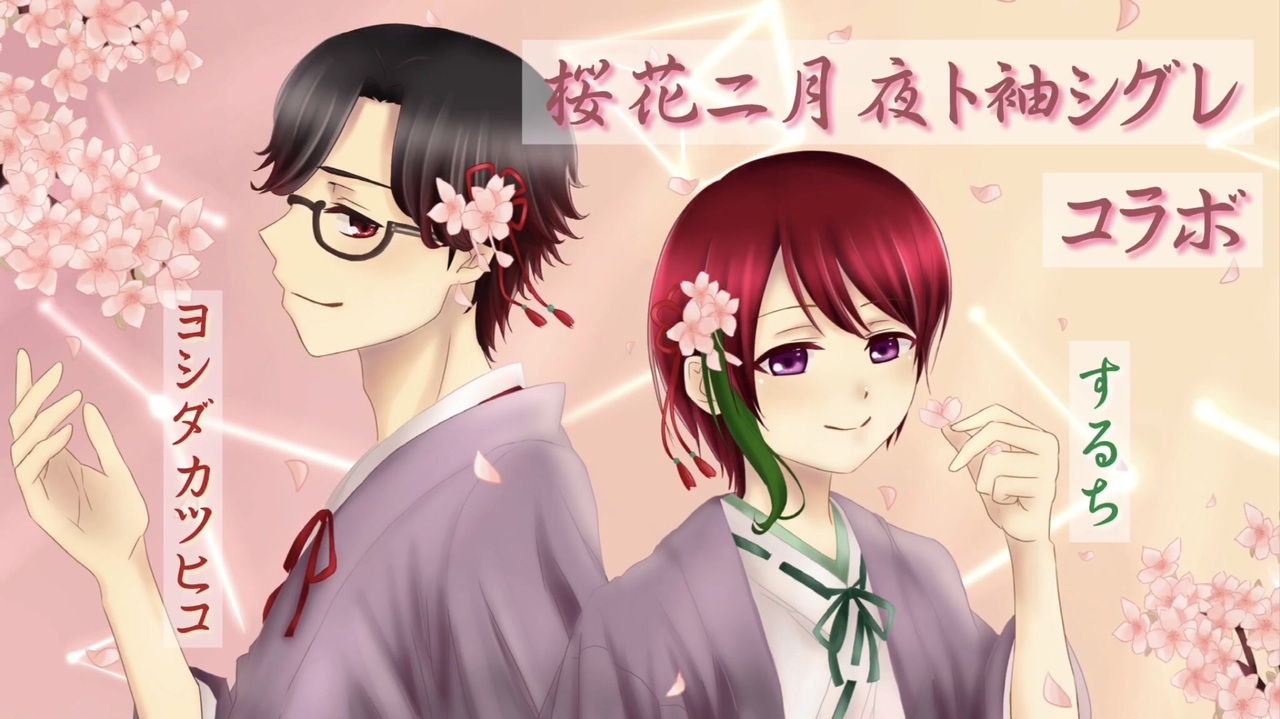 両声類 Mgn 桜花ニ月夜ト袖シグレ 歌ってみた Byするち ヨシダカツヒコ コラボ ニコニコ動画