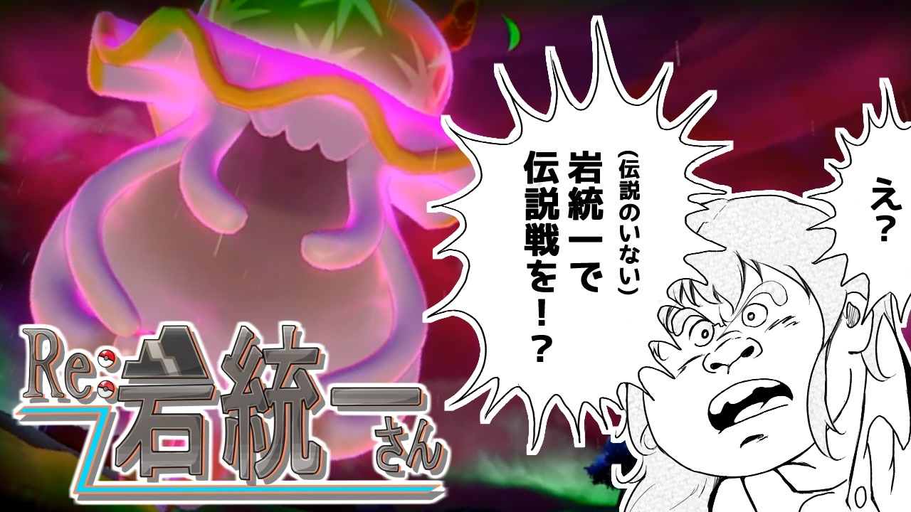 ポケモン剣盾 Re 岩統一さん Part6 ウツロイド ニコニコ動画