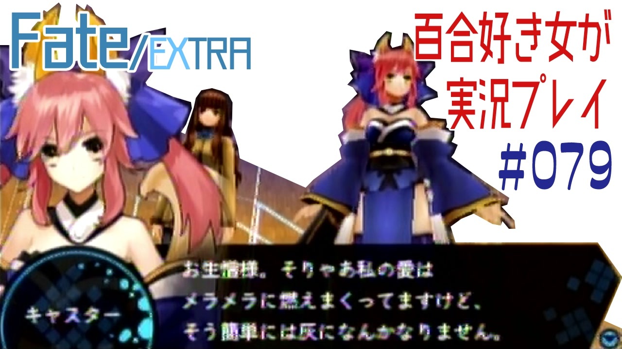 人気の Fate Extra 動画 1 164本 11 ニコニコ動画