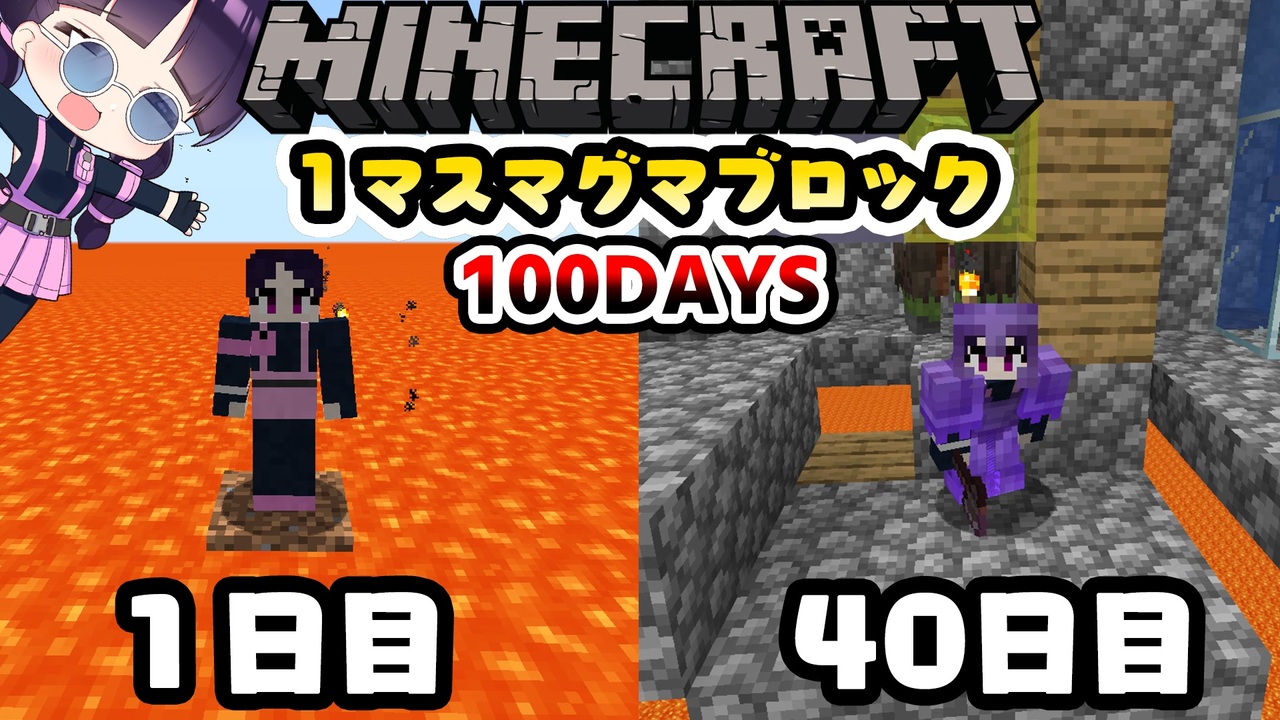 マイクラ １マスマグマブロック100日間サバイバル生活したらどうなる Part4 100days マインクラフト Minecraft ゆっくり実況 ニコニコ動画