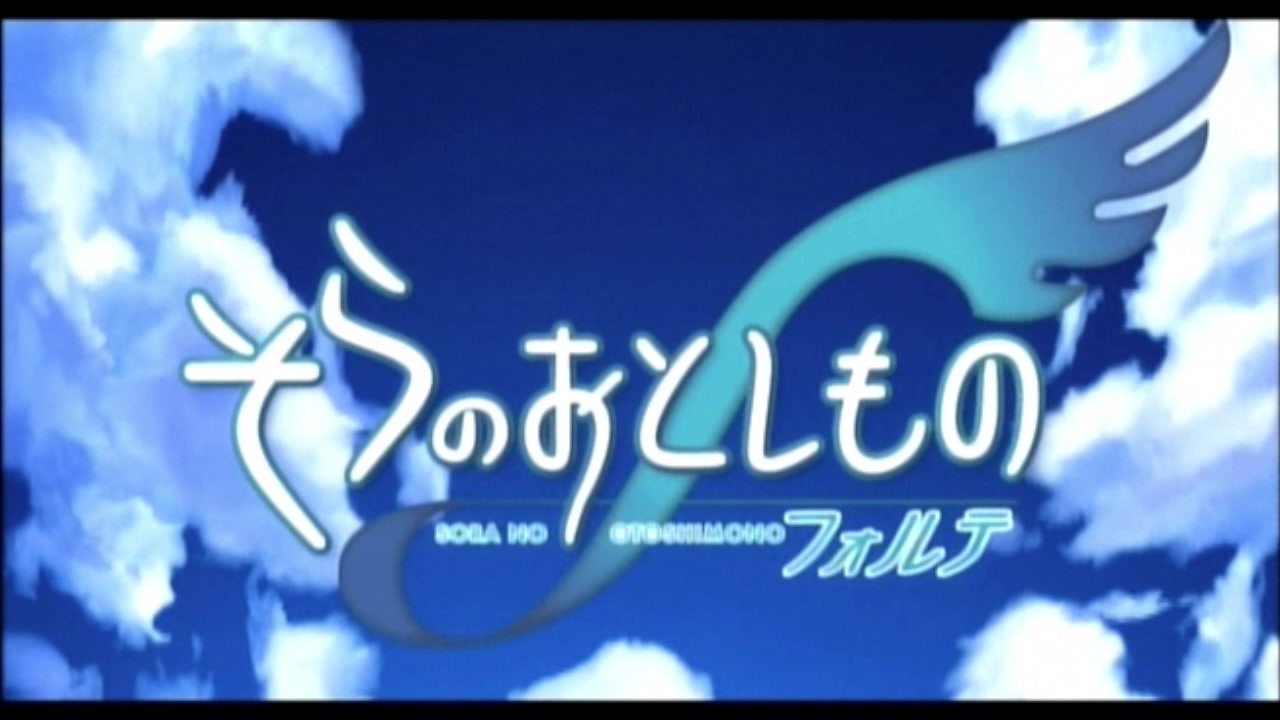 新規購入 「そらのおとしものf(フォルテ)」オープニング・テーマ