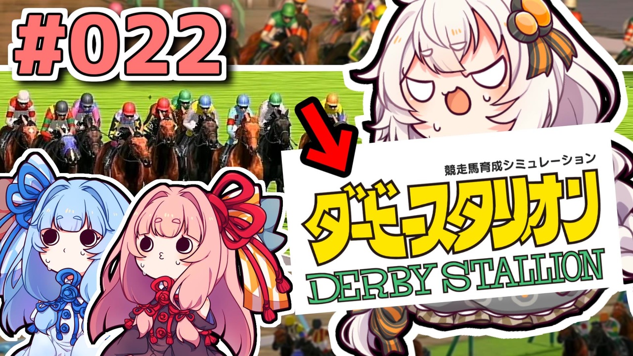 ダビスタ 茜 うちダービー馬育てるわ Part022 ニコニコ動画
