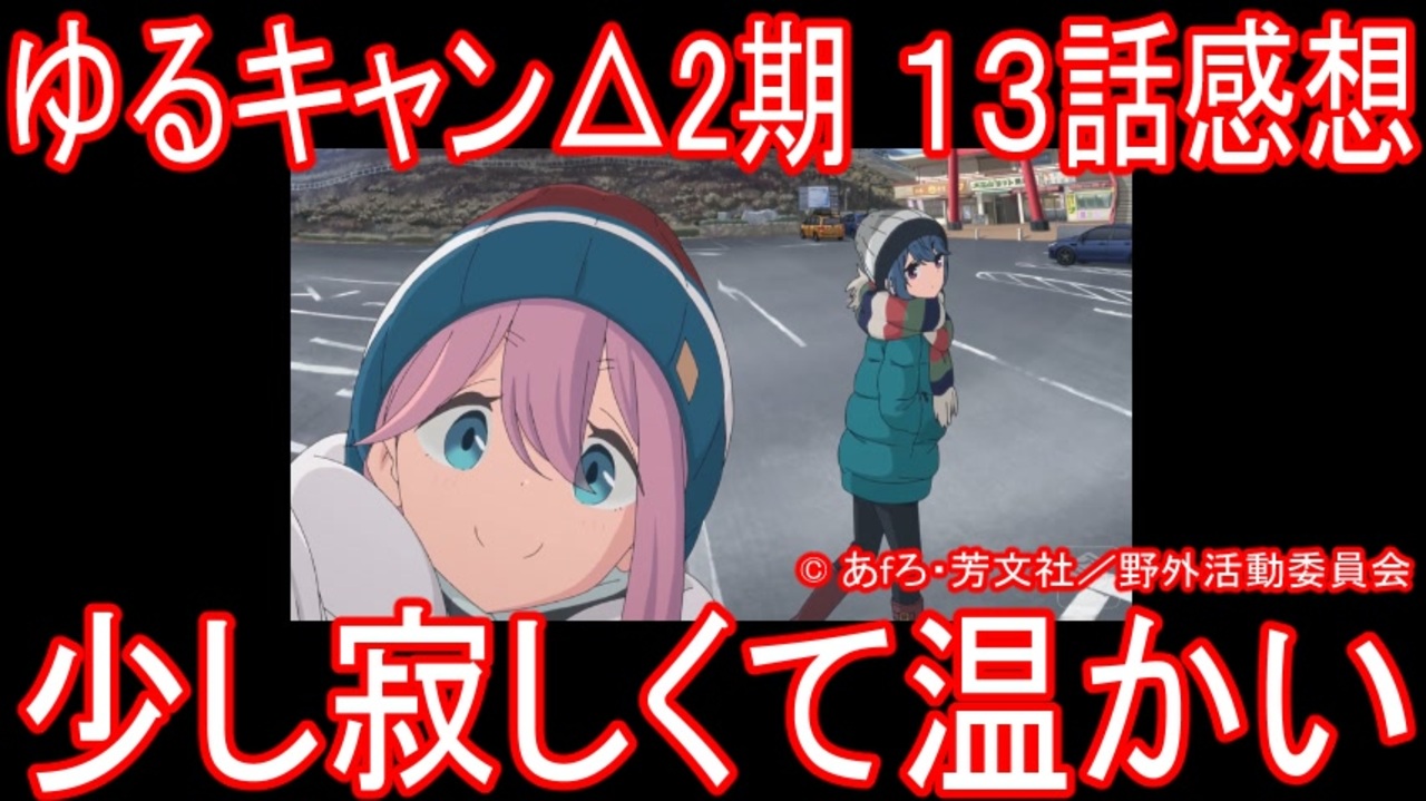 アニメ感想 ゆるキャン 2期13話 少し寂しくて温かい Season2 ニコニコ動画