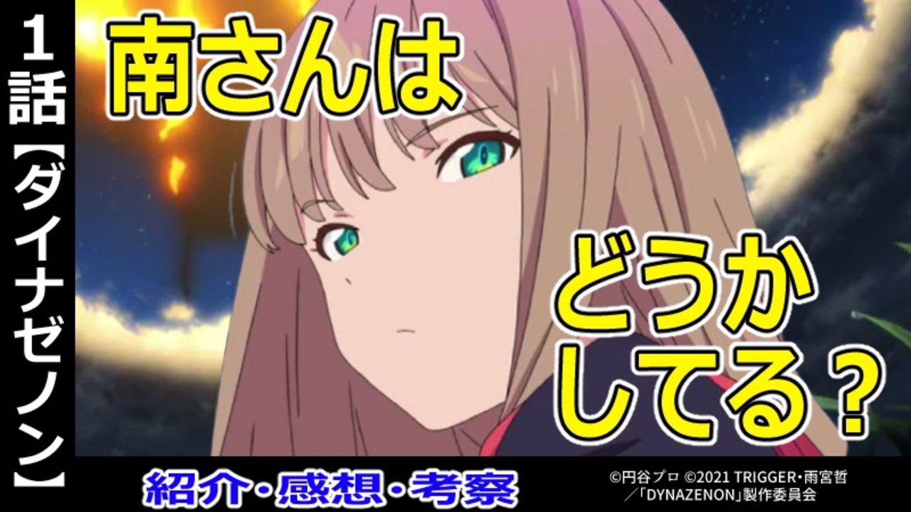 ダイナゼノン１話紹介 感想 考察 メリハリの効いた良いロボットアニメ Ssss Dynazenon ニコニコ動画