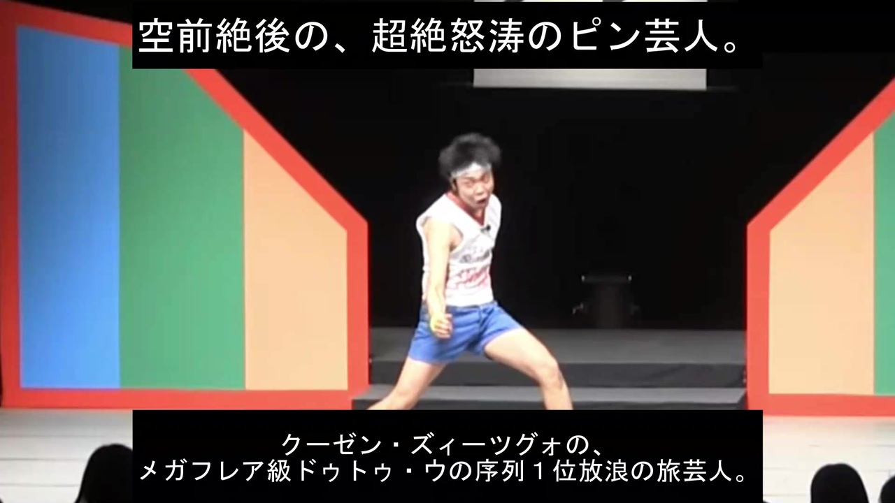 空前絶後の 芸人
