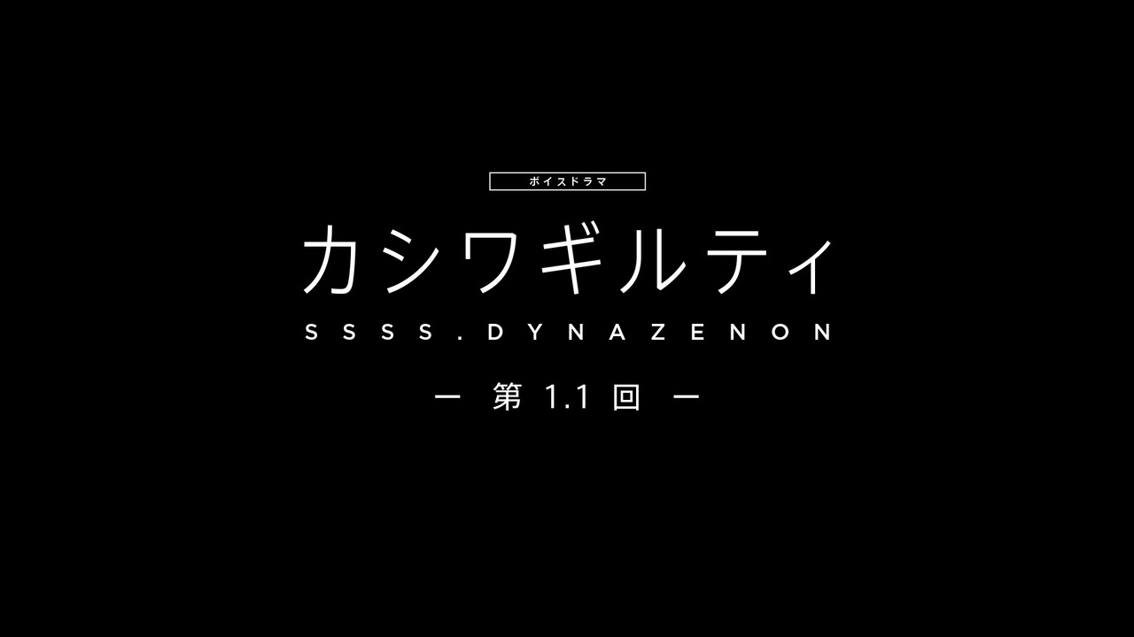 Ssss Dynazenon ボイスドラマ第1 1回 カシワギルティ ニコニコ動画