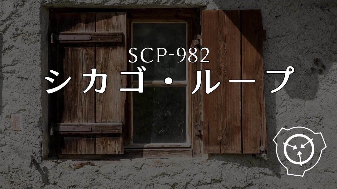 SCP-965 - 窓の中の顔 - ニコニコ動画