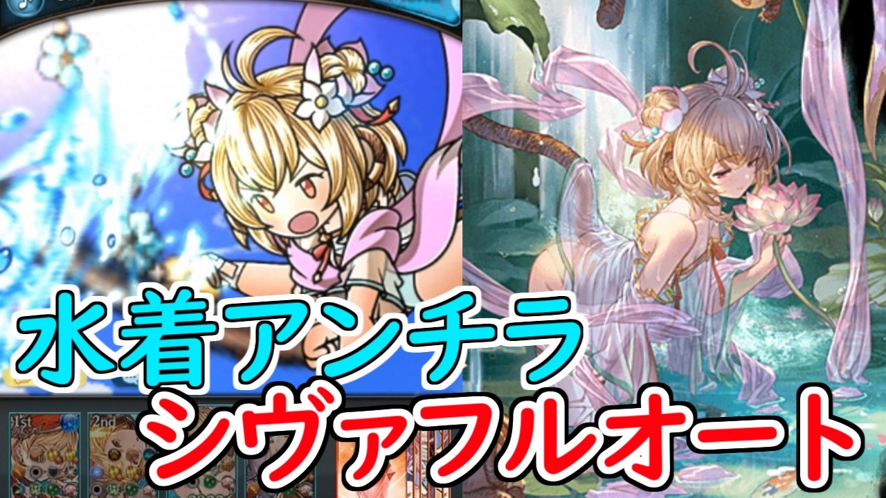 グラブル 水着アンチラでシヴァフルオする一般騎空士 シヴァ ニコニコ動画