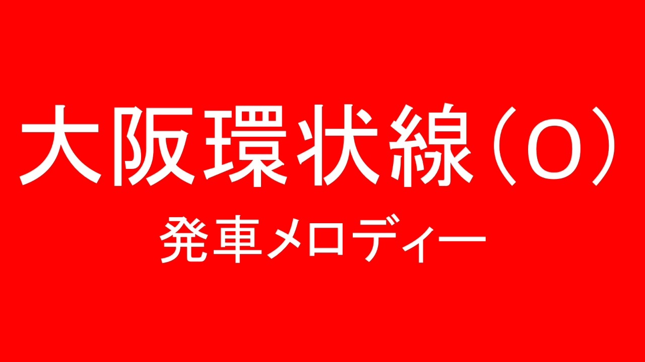 大阪環状線の発車メロディを勝手に変えた 第九弾 ニコニコ動画