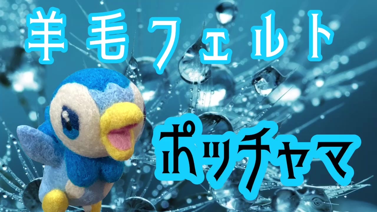 人気の ポケモン ポッチャマ 動画 84本 ニコニコ動画