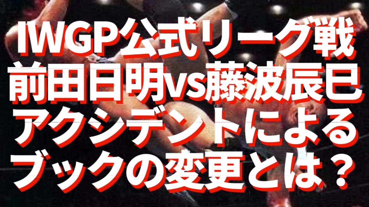 前田日明vs藤波辰巳 大車輪キックの流血によるブック変更とは Iwgp公式リーグ戦 ニコニコ動画