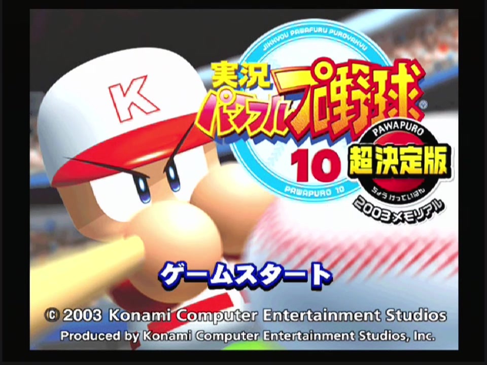 パワプロ10と11超決定版