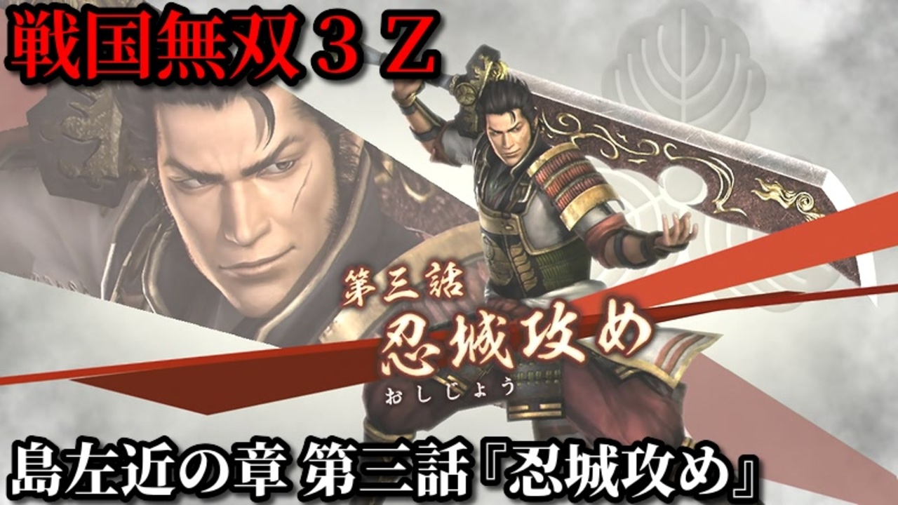 戦国無双3Z Part108 島左近の章 第三話『忍城攻め』豊臣軍vs