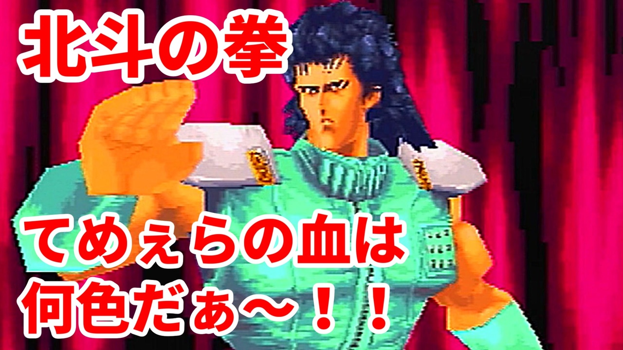 北斗の拳 世紀末救世主伝説 てめぇらの血は 何色だぁ 実況 10 ニコニコ動画
