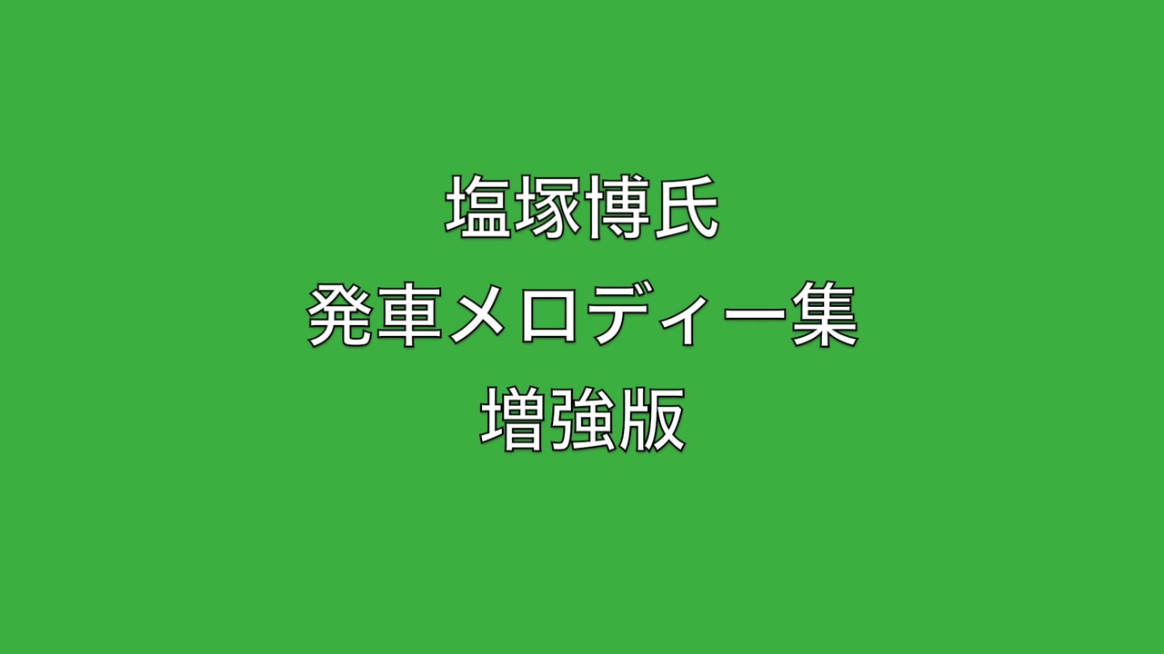 塩塚博氏 発車メロディー集 増強版 ニコニコ動画