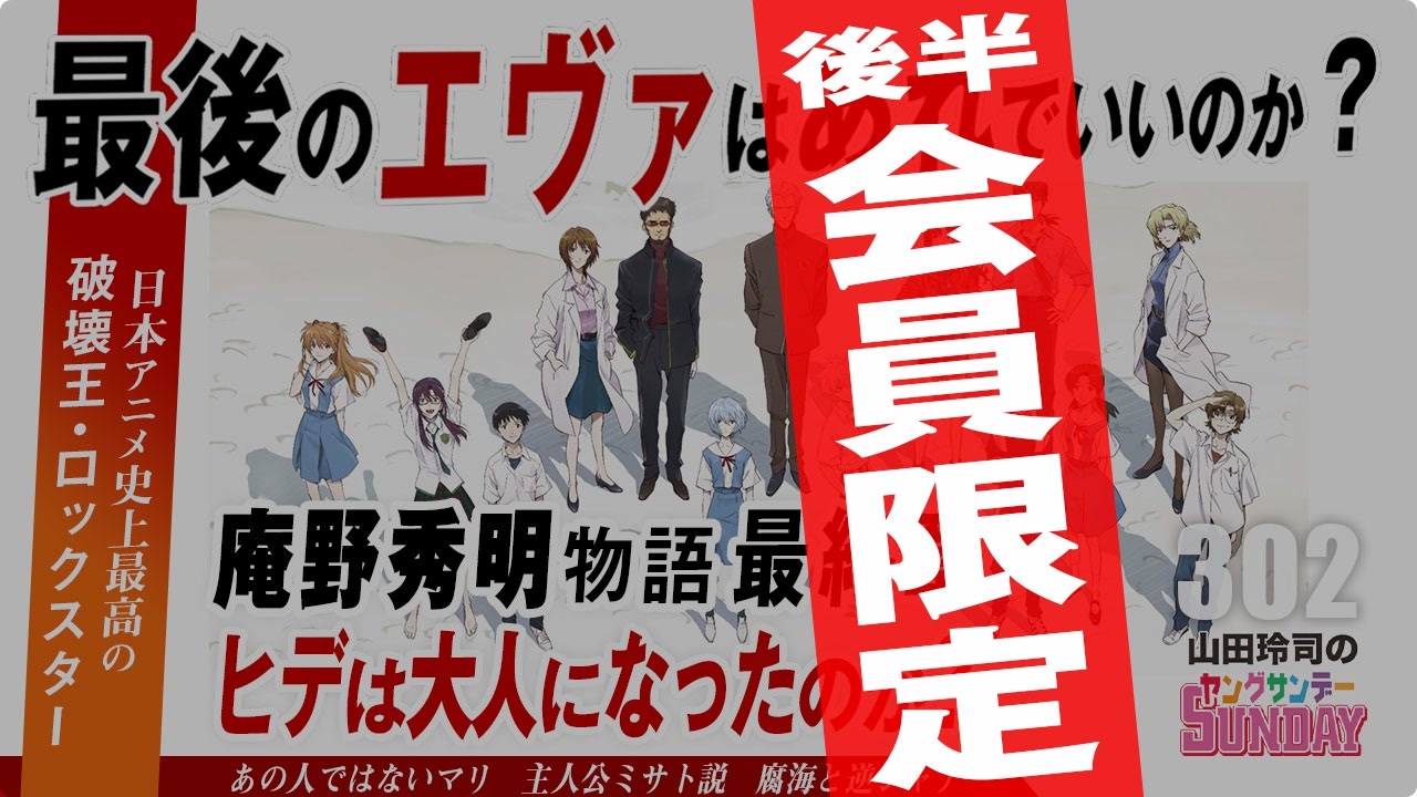 後半 第1回 最期のエヴァは 本当にあれでいいのか シン エヴァンゲリオン劇場版 に隠された破壊王 庵野秀明の素顔スペシャル 解説 講座 動画 ニコニコ動画