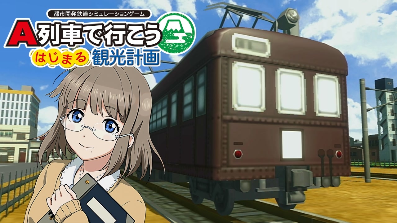 A列車で行こう はじまる観光計画】ニコニコ鉄道中須支社 第7話 - ニコニコ