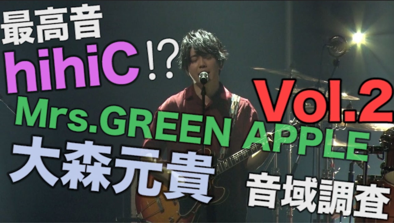 最高音hihic Mrs Green Apple 音域調査 Vol 2 大森元貴 ニコニコ動画