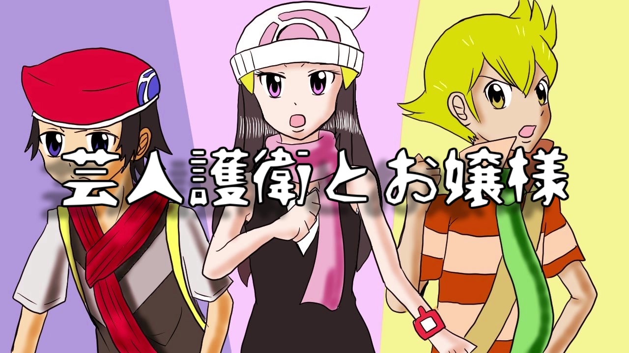 人気の ポケスペ替え歌リンク 動画 531本 3 ニコニコ動画