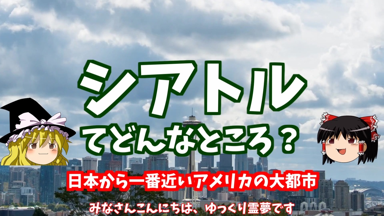 人気の シアトル 動画 149本 ニコニコ動画