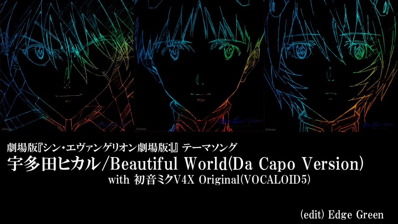 シン エヴァ 宇多田ヒカル Beautiful World Da Capo Version With 初音ミクv4x Original Vocaloid5 ニコニコ動画