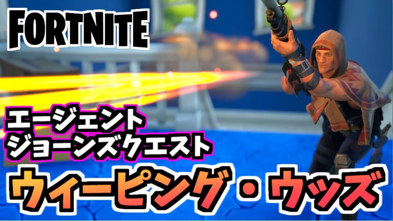 牛さんgames エージェントジョーンズクエスト ウィーピング ウッズで検出された謎の物体を調査する Fortnite フォートナイト ニコニコ動画