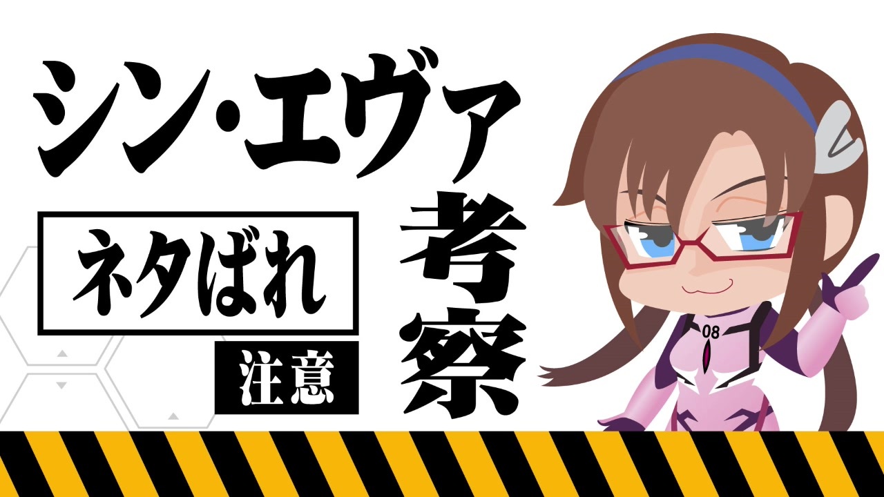 25年間謎だったエヴァ世界の秘密 解明 ネタバレ注意 シンエヴァ新考察 ニコニコ動画