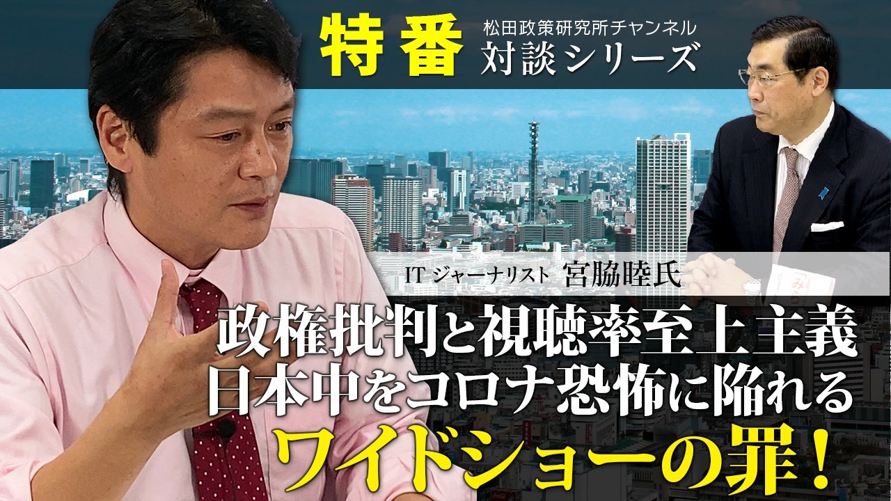 特番 政権批判と視聴率至上主義 日本中をコロナ恐怖に陥れるワイドショーの罪 ゲスト Itジャーナリスト 宮脇睦氏 社会 政治 時事 動画 ニコニコ動画