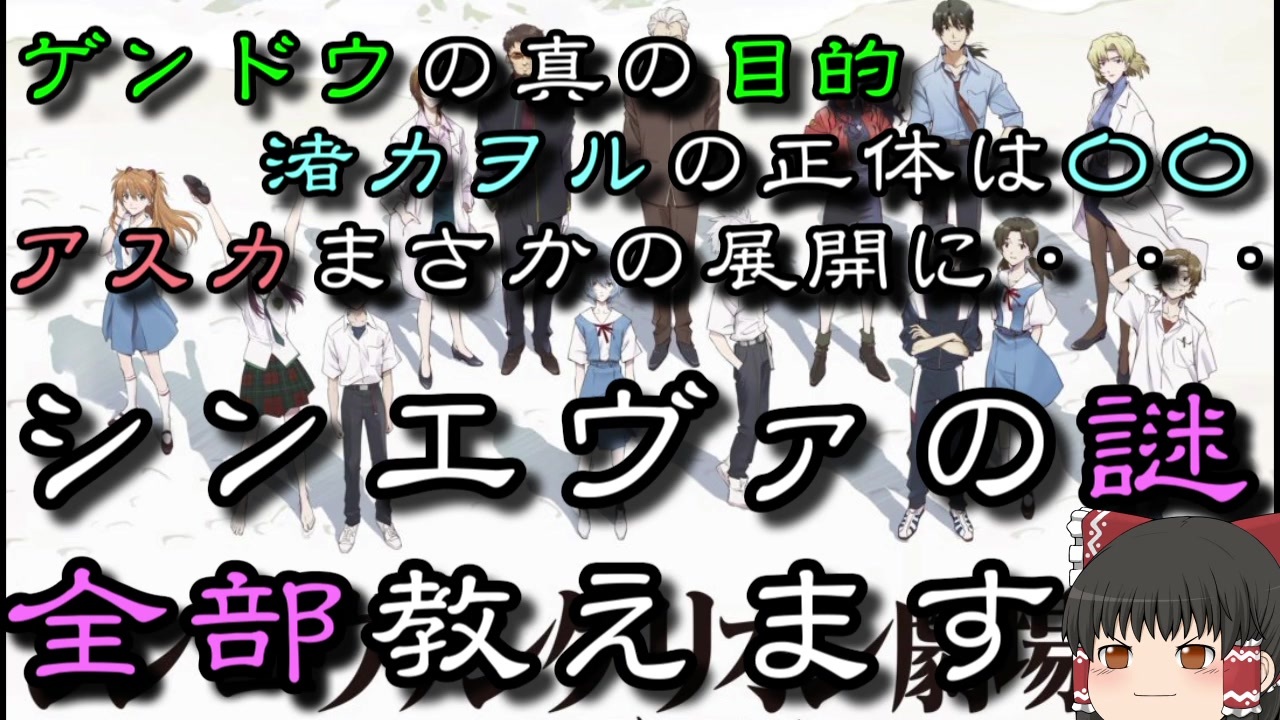エヴァ考察 ゲンドウの真の目的 渚カヲルの正体は 他 ゆっくり解説 ニコニコ動画
