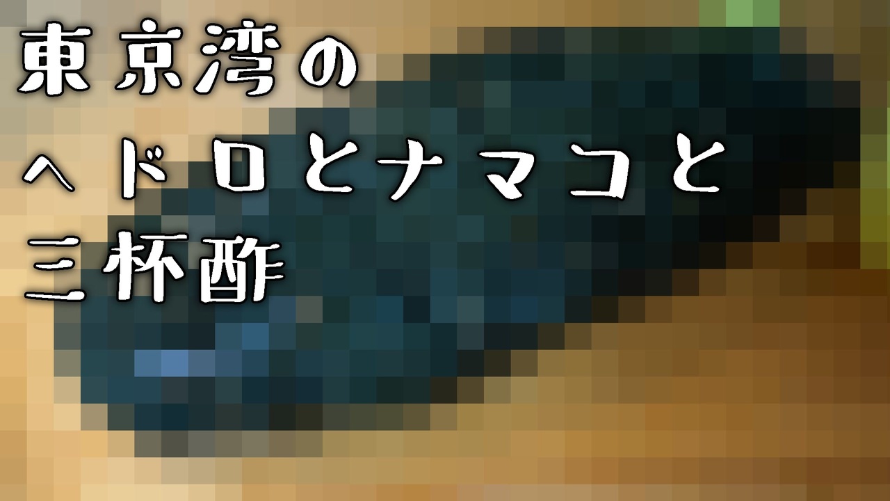 人気の ナマコ酢 動画 3本 ニコニコ動画