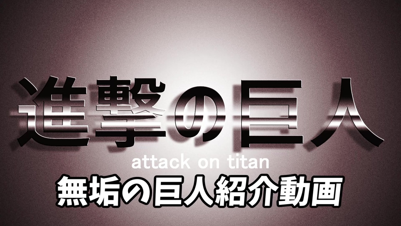 進撃の巨人 裏人気ランキング支援動画 無垢の巨人の紹介無垢の巨人一覧 ニコニコ動画
