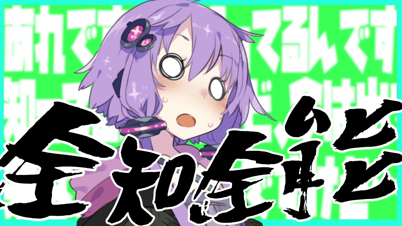 人気の 全知全能 動画 24本 ニコニコ動画