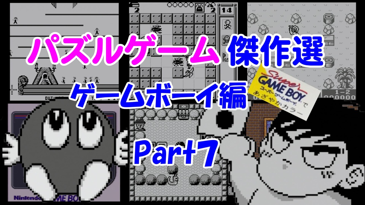 紹介動画 パズルゲーム傑作選 ゲームボーイ編 Part7 ニコニコ動画