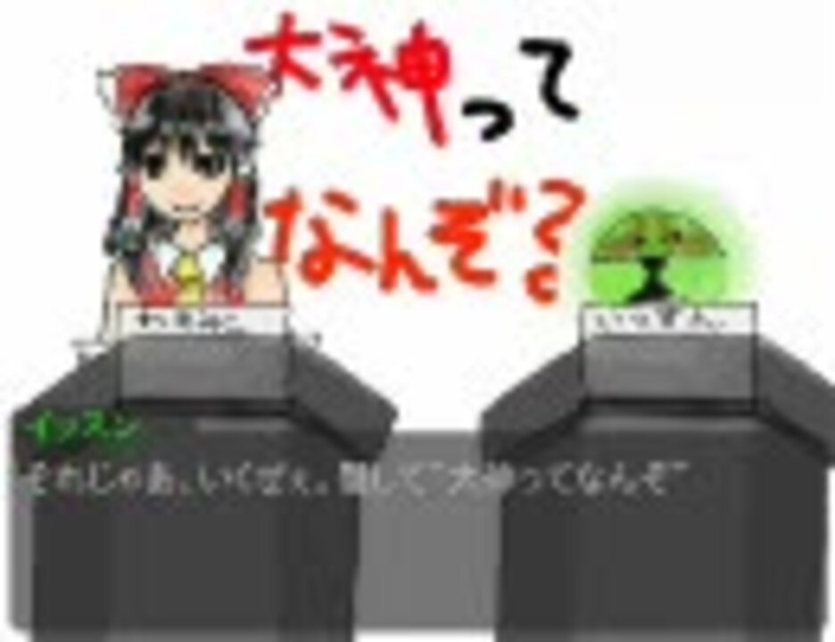 大,神ってなんぞ？ - ニコニコ動画