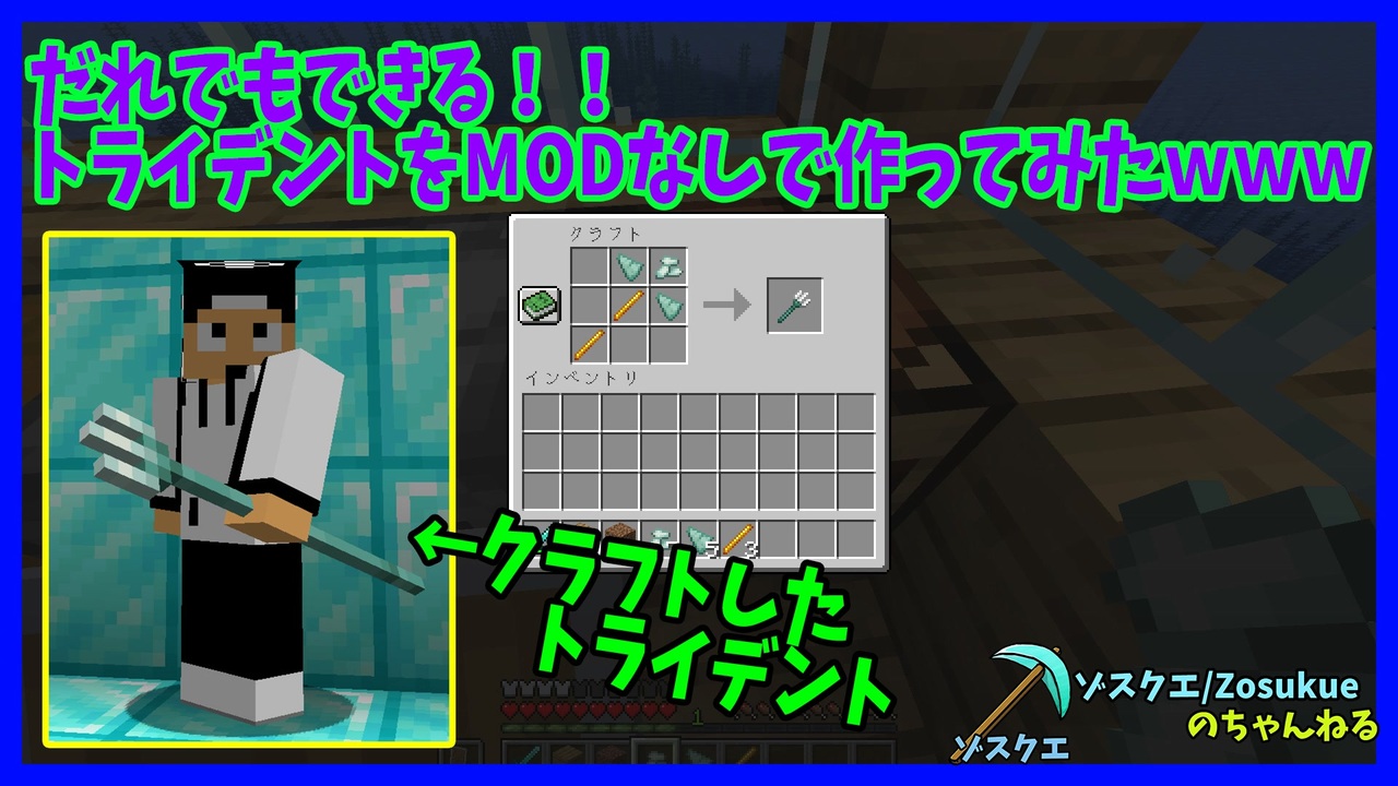 【Minecraft】トライデント、クラフトしてみた。