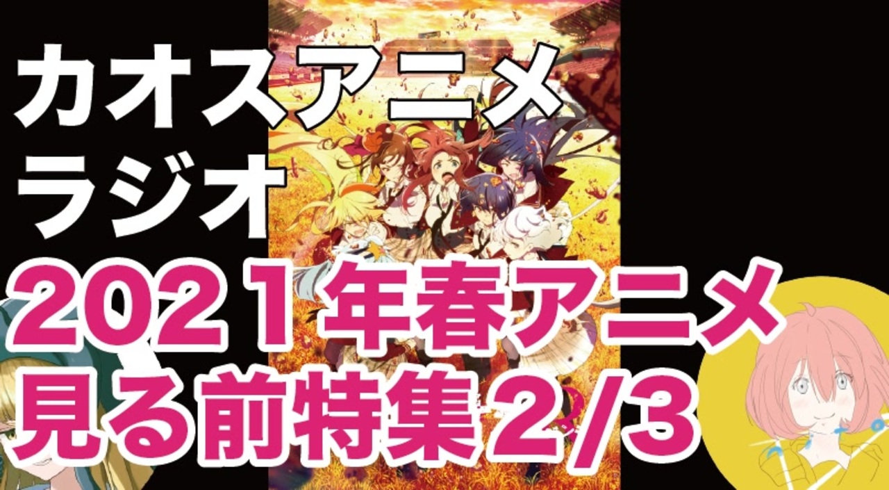 カオスアニメラジオ 全28件 Nitoさんのシリーズ ニコニコ動画