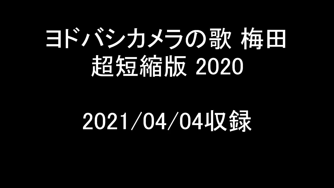 人気の ヨドバシカメラ 店内放送 動画 54本 ニコニコ動画