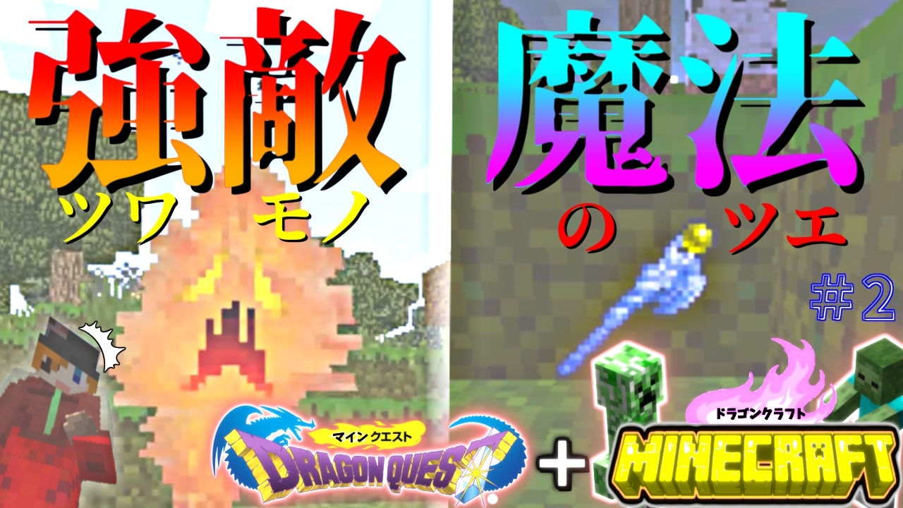 Minecraft ドラクエ 強敵と魔法の杖 サバイバル マイクラ 2 ニコニコ動画