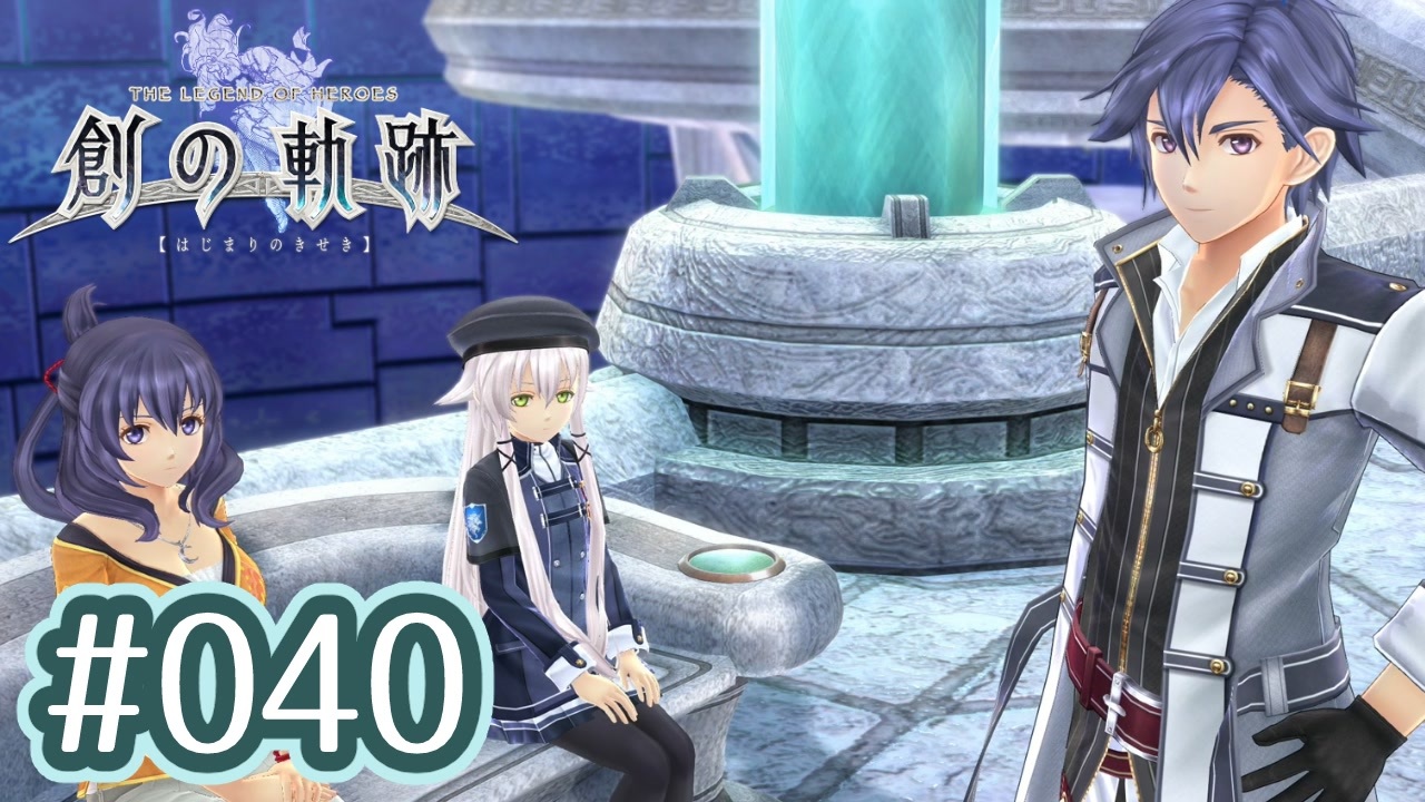 040 軌跡好きの 創の軌跡 実況だよ ニコニコ動画
