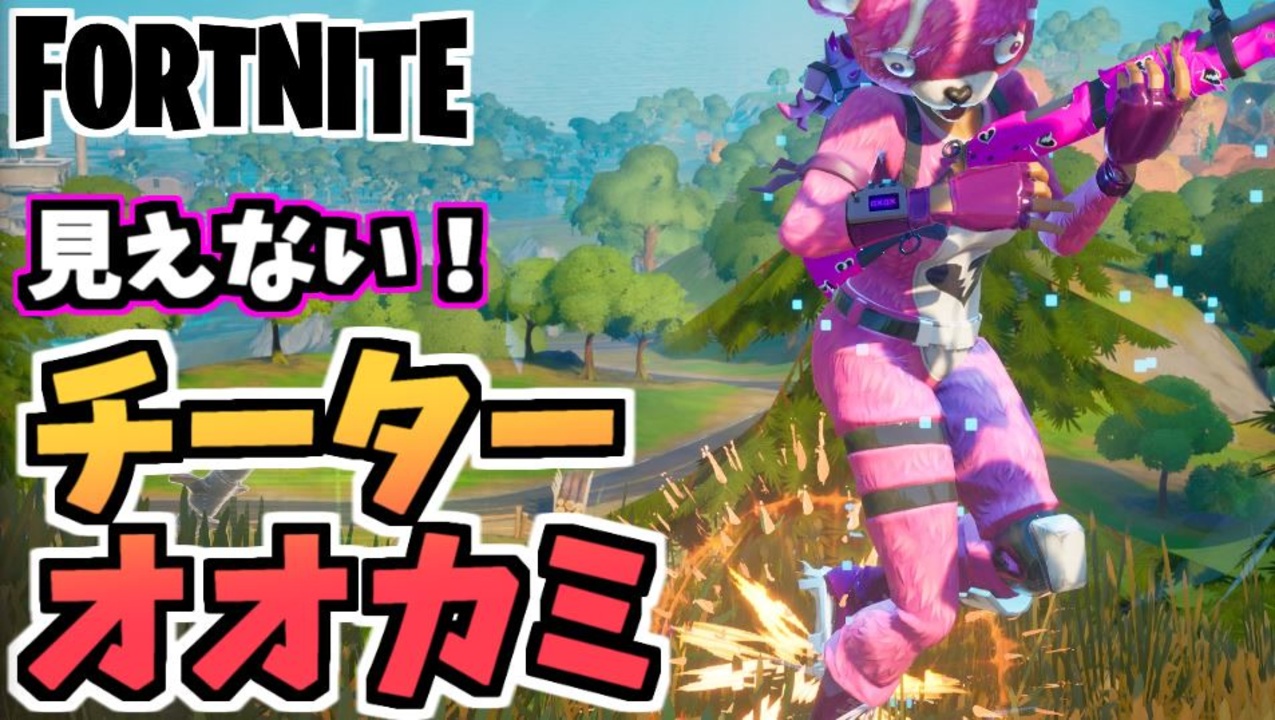 牛さんgames 見えないチーターオオカミを手なづける方法 Fortnite フォートナイト ニコニコ動画