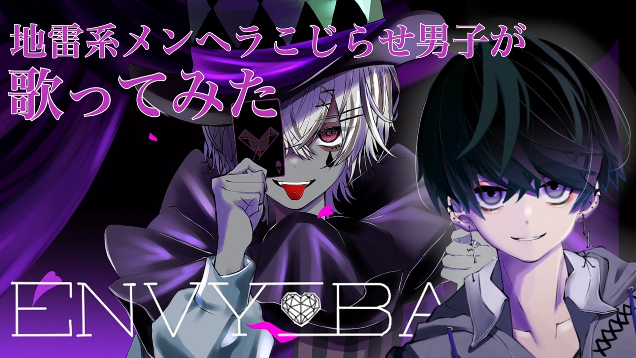 オリジナルmv 14才地雷系こじらせメンヘラ男子が歌ってみた りおくん ニコニコ動画