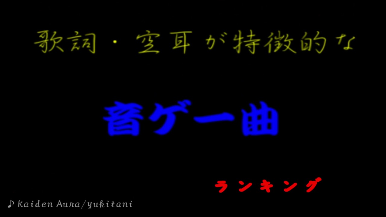 歌詞 空耳が特徴的な音ゲー曲ランキング 音ゲー ニコニコ動画